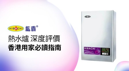 HIBACHI 氣霸 熱水爐 邊款好用？真實用家評價＋熱門型號分析